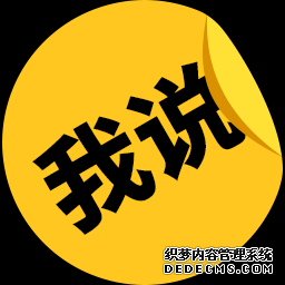 我说
