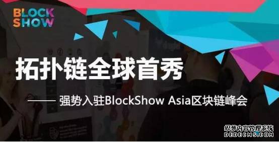 精诚合作共创新天拓网页游戏私服扑链blockshow asia2017首战告捷