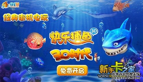 91y《快乐捕鱼3D》达人赛即将火热开测 先睹为快