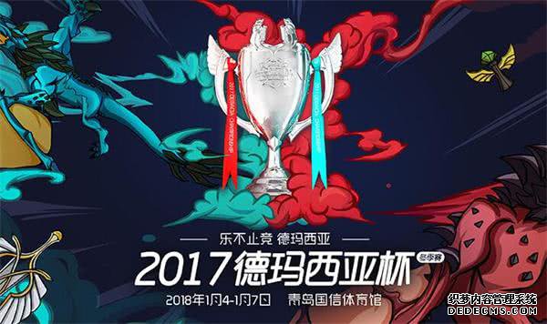 四大天才新秀或齐聚青岛网页游戏私服德玛西亚杯