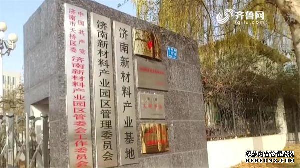 今日聚焦丨22家签约企业仅变态网页游戏私服1家入驻 济南新材料产业园项目遭遇落地