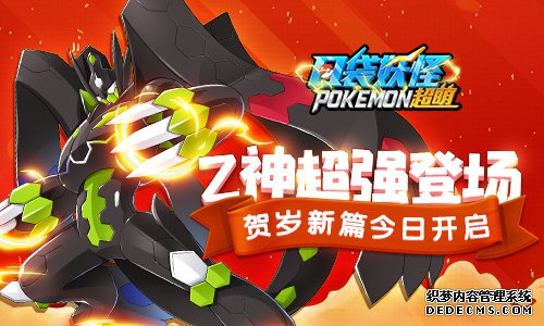 《口袋妖怪超萌》Z神超强登场 贺岁新篇今日开启