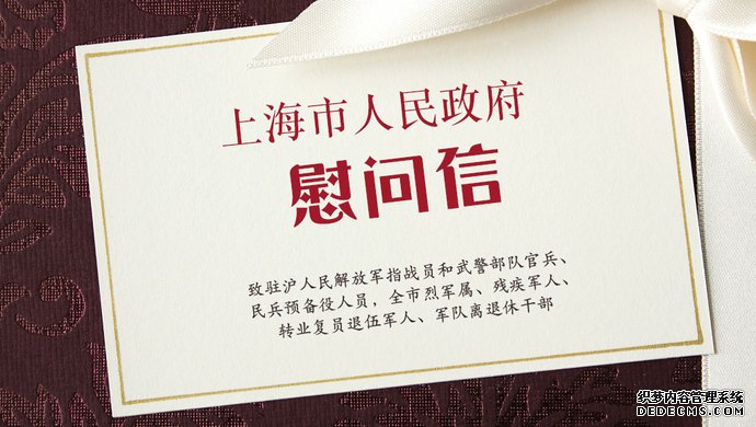 上海市人民政府慰问信