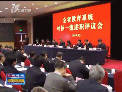 对标一流 让山西教育不落后