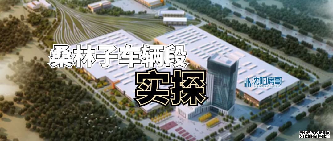 沈阳地铁十号线明年传奇网页游戏私服能开通吗?实地探访桑林子车辆段