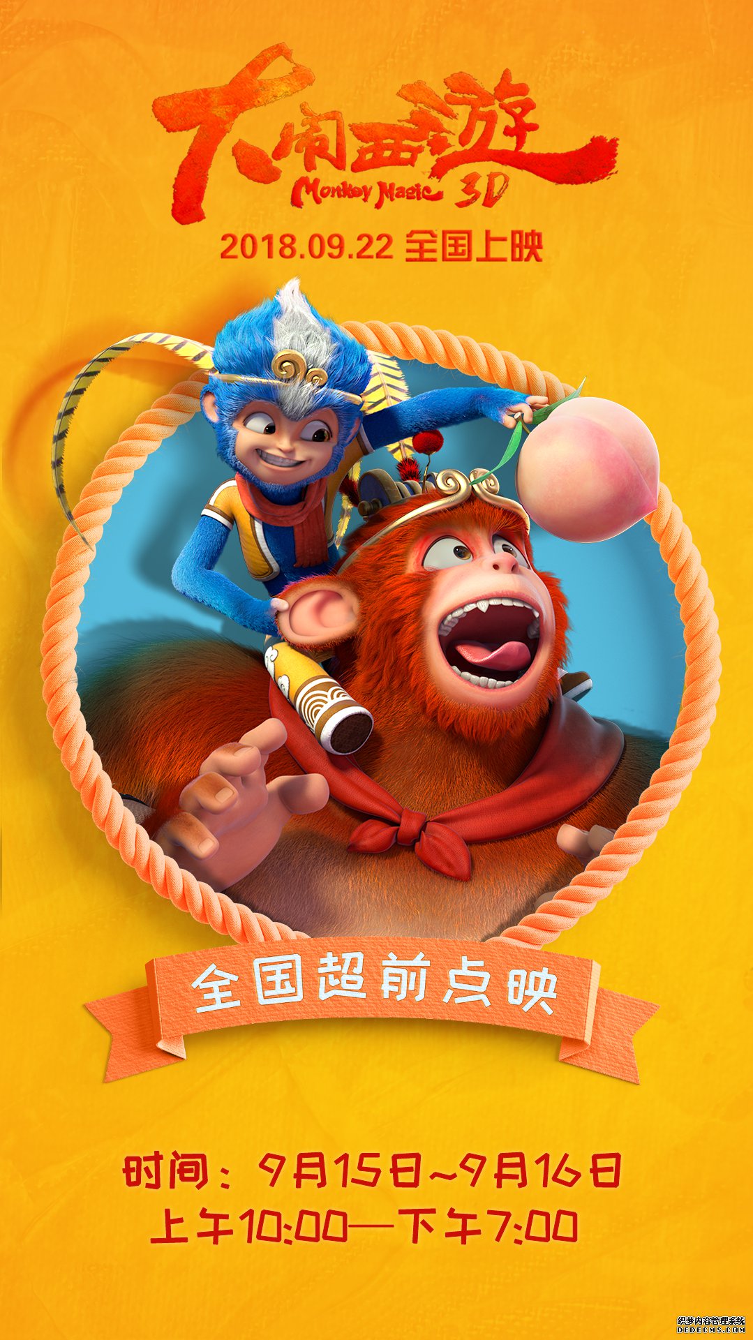 《大闹西游》本周末开启全国点映