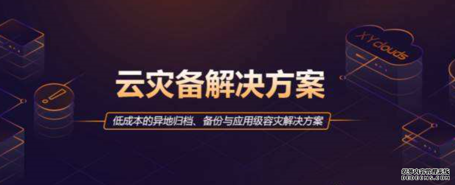 深信服提出云计算灾备方案,力求解决容灾网页游戏私服推荐