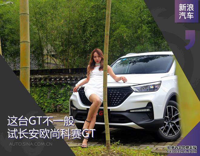 这台GT不一般 新浪汽车试长安欧尚科赛GT