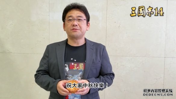 中秋快乐！ 《三国志14》制作人：记得要吃月饼哦！