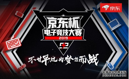 为梦而战绝佳舞台 2019京东杯电竞大赛S2开赛