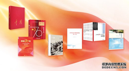 书写奋斗历程展现辉煌成就（逐梦70年）